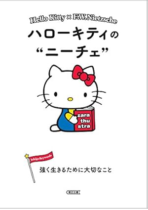 ハローキティのニーチェ 強く生きるために大切なこと』|感想 ハローキティのニーチェ 強く生きるために大切なこと』|感想